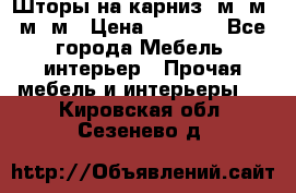 Шторы на карниз 6м,5м,4м,2м › Цена ­ 6 000 - Все города Мебель, интерьер » Прочая мебель и интерьеры   . Кировская обл.,Сезенево д.